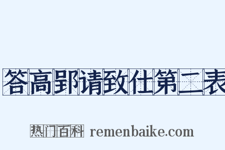 答高郢请致仕第二表是什么意思的图片